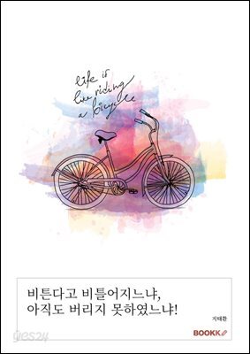 비튼다고 비틀어지느냐, 아직도 버리지 못하였느냐!