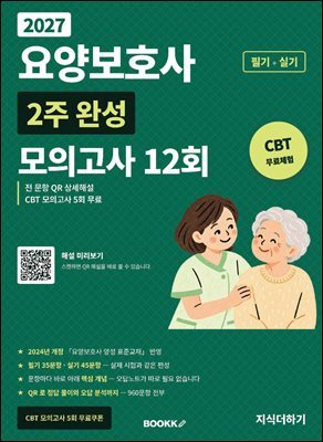 2027 요양보호사 2주 완성 모의고사 12회