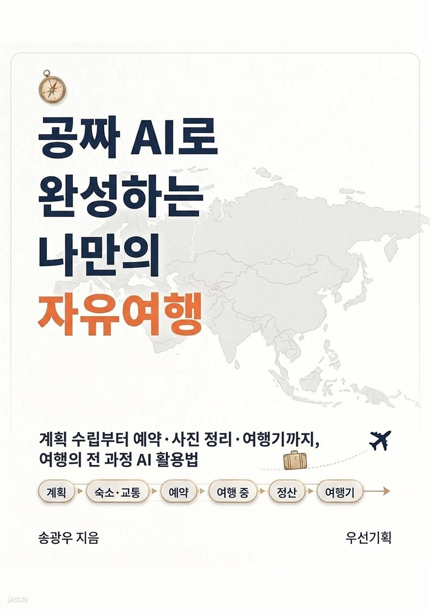 공짜 AI로 완성하는 나만의 자유여행