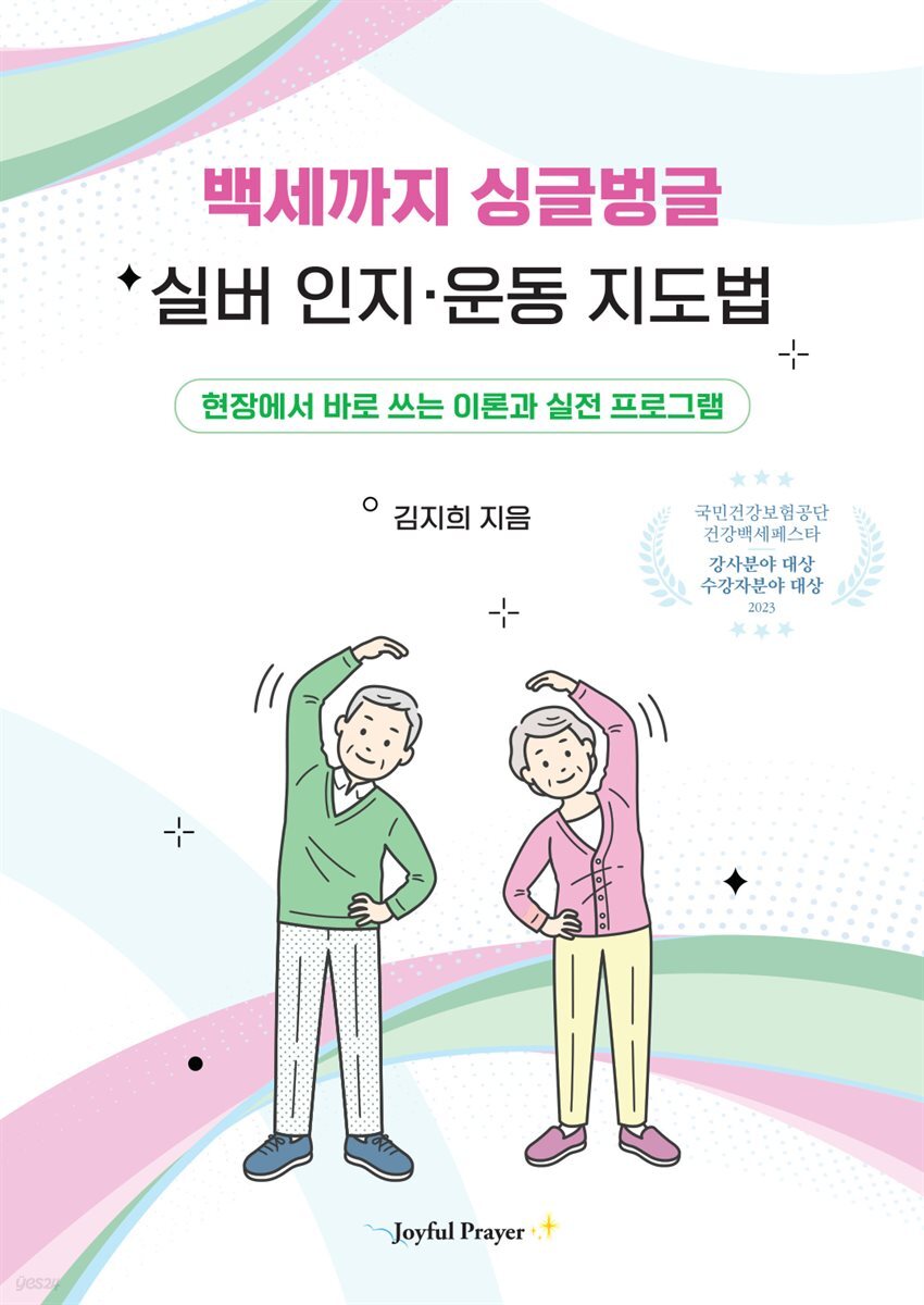 백세까지 싱글벙글 실버 인지·운동 지도법