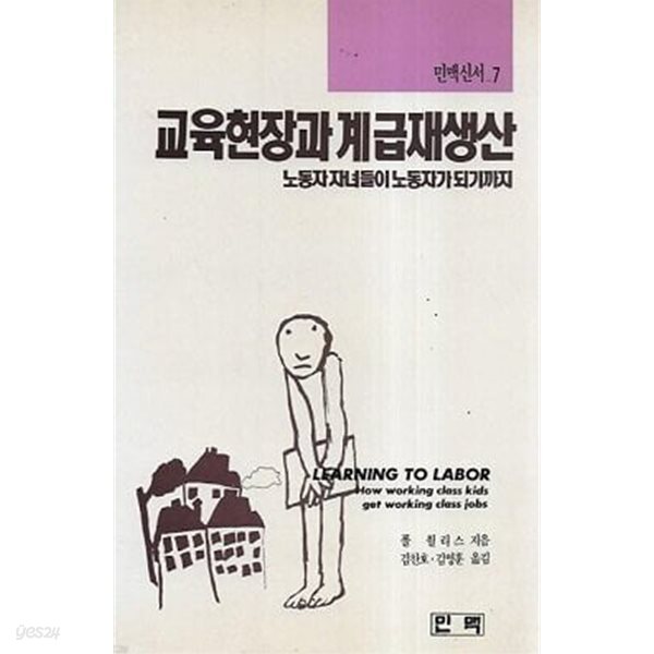교육현장과 계급재생산: 노동자 자녀들이 노동자가 되기까지 (초판 1999)