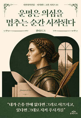 운명은 의심을 멈추는 순간 시작된다