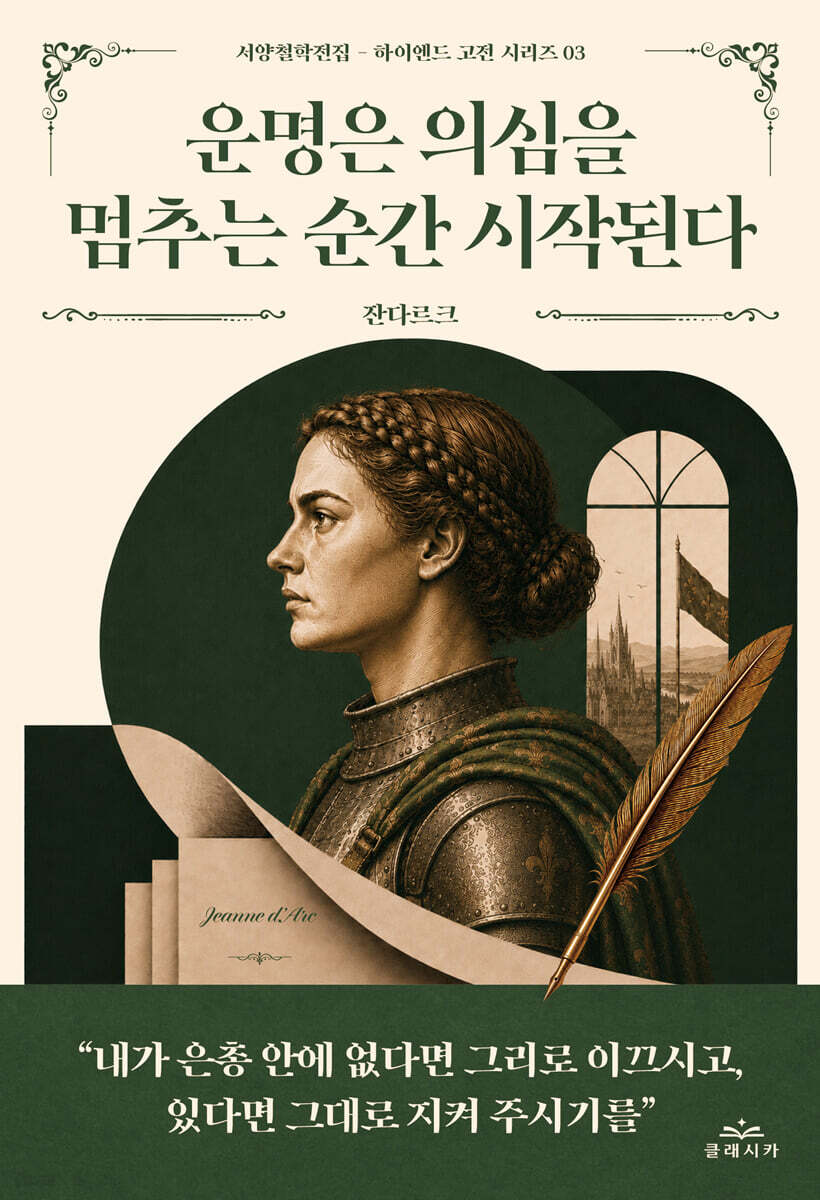 운명은 의심을 멈추는 순간 시작된다
