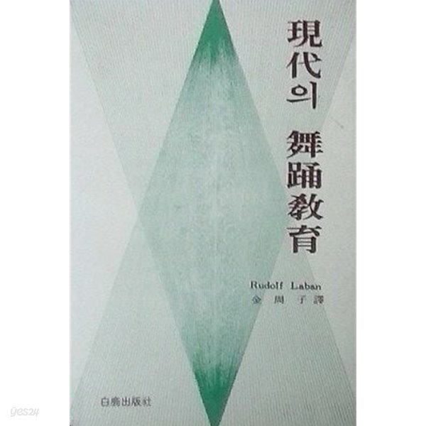 현대의 무용교육 (초판 1987)