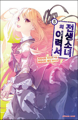 [중고-최상] 전생소녀의 이력서 5