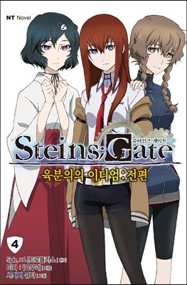 [중고-최상] 슈타인즈 게이트 Steins Gate 4 육분의의 이디엄 : 전편