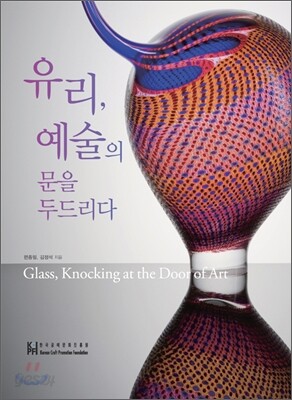 [중고-최상] 유리, 예술의 문을 두드리다