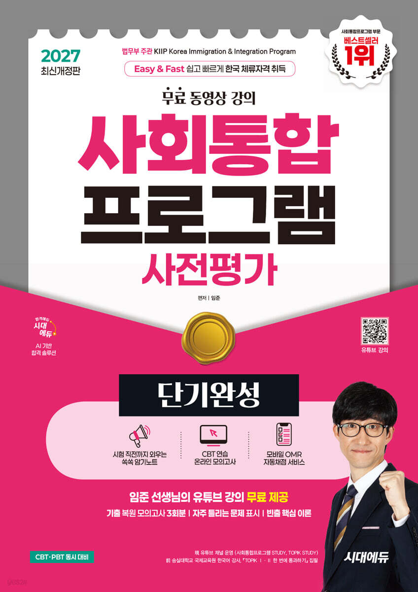 2027 시대에듀 사회통합프로그램 사전평가 단기완성