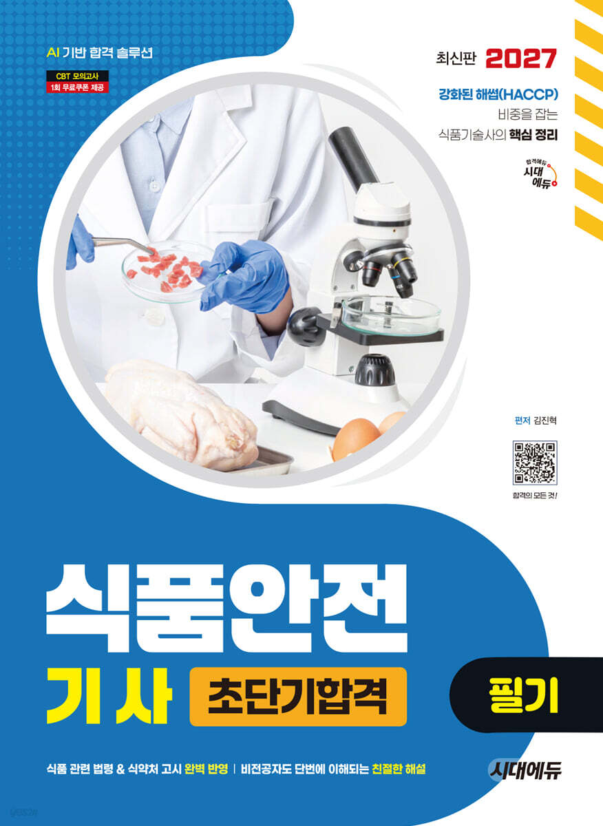 2027 시대에듀 식품안전기사 필기 초단기합격