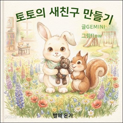 토토의 새 친구 사귀기