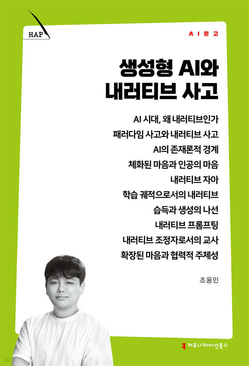 생성형 AI와 내러티브 사고