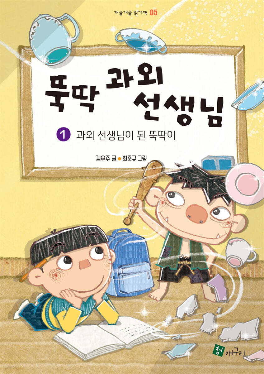 뚝딱 과외 선생님 1