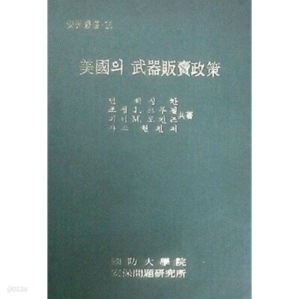 미국의 무기판매정책 (초판 1979)