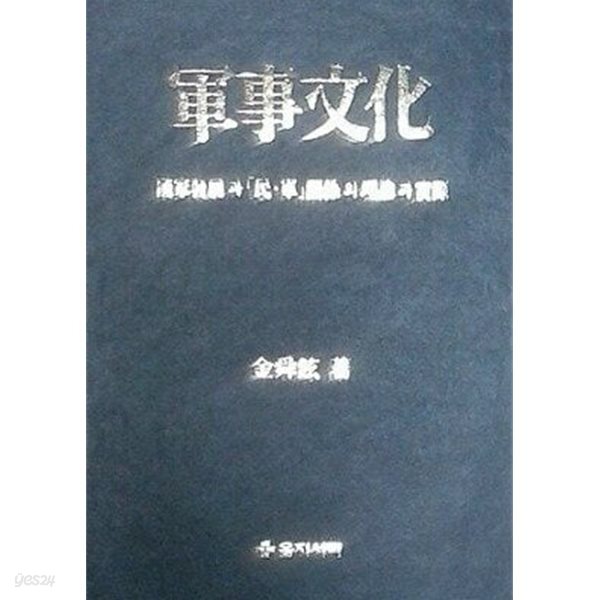군사문화: 국가발전과 민 군 관계의 이론과 실제 (초판 1990)