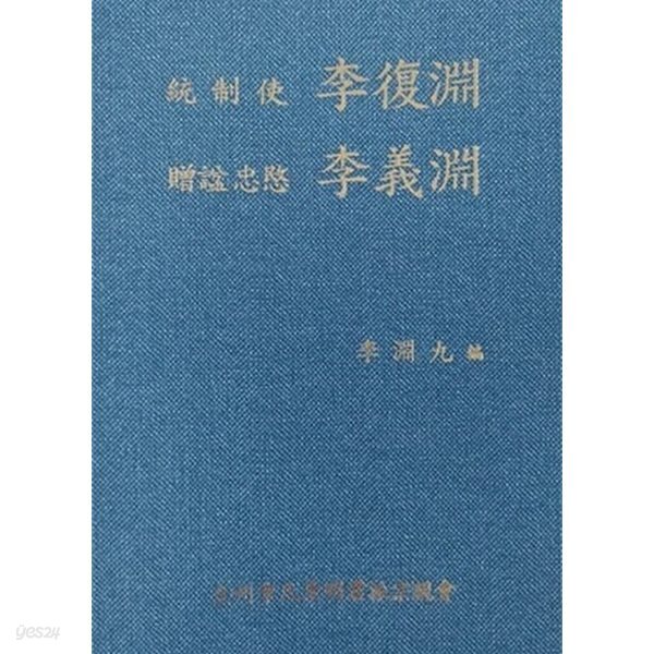 통제사 이복연 증시충민 이복연 統制使 李復淵 · 贈諡 忠愍 李復淵 (초판 2004)