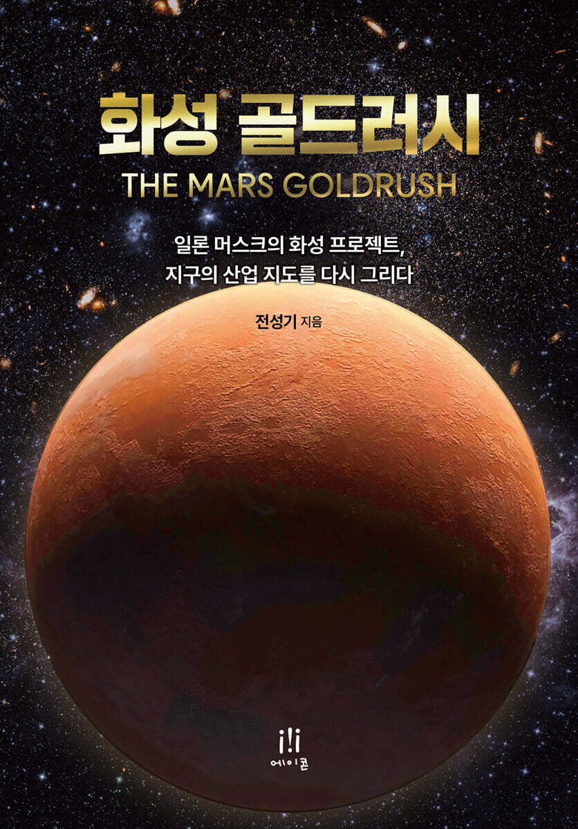 화성 골드러시