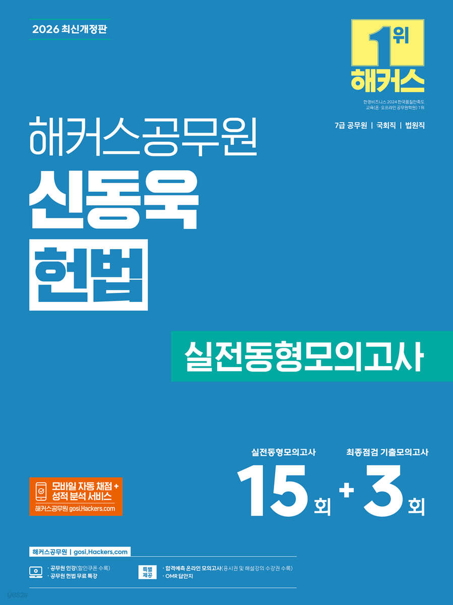 2026 해커스공무원 신동욱 헌법 실전동형모의고사