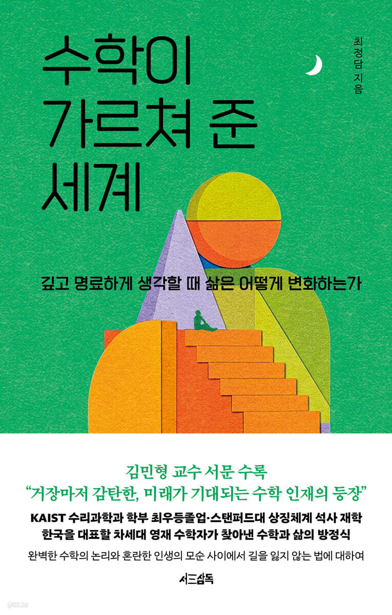 수학이 가르쳐 준 세계