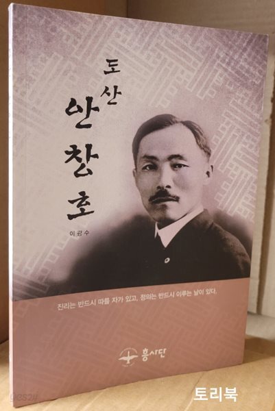도산 안창호 (6판,이광수/흥사단)