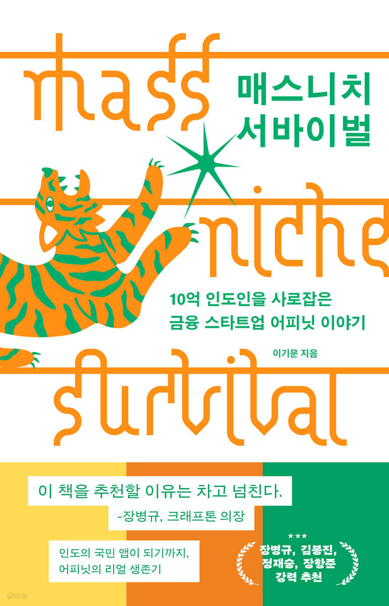 매스니치 서바이벌