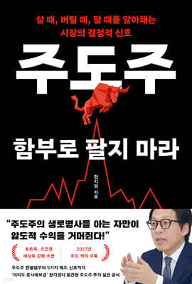주도주 함부로 팔지 마라