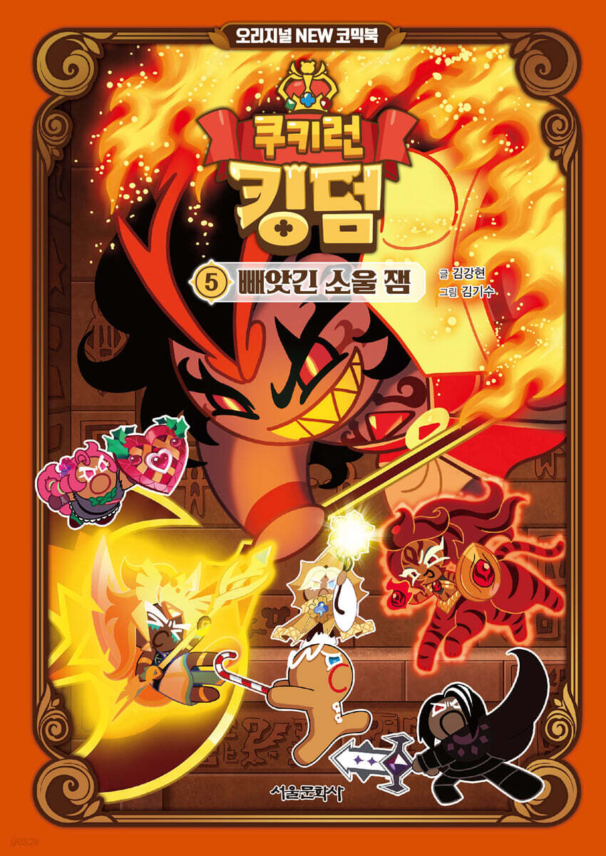 쿠키런 킹덤 오리지널 NEW 코믹북 5 : 빼앗긴 소울 잼