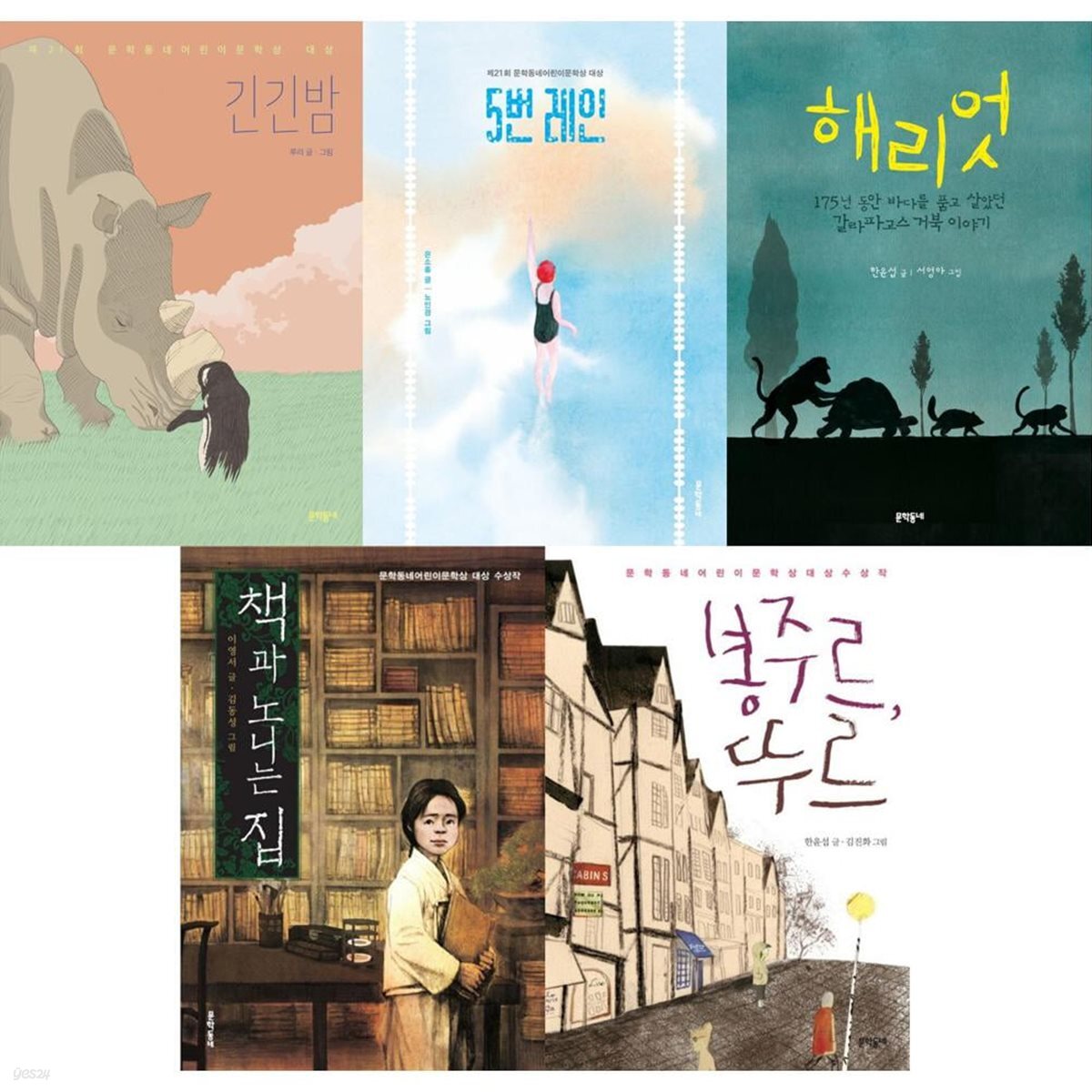 초등 고학년 추천 도서 문학동네 필독선 5종 (긴긴밤, 5번레인, 해리엇, 책과노니는집, 봉주르뚜르)