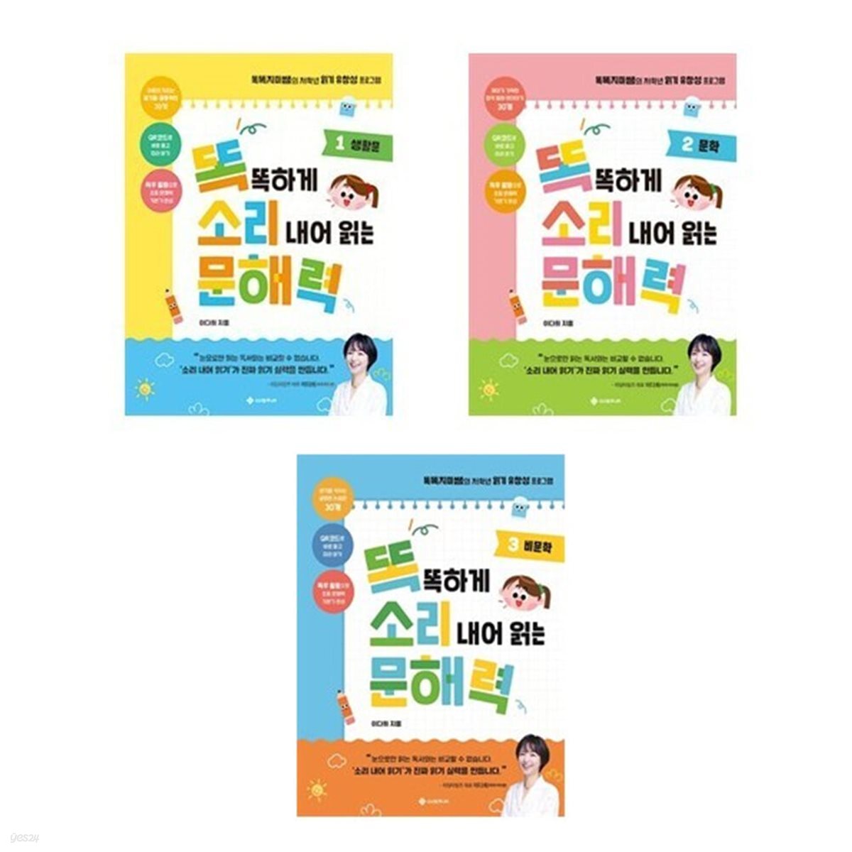 똑똑하게 소리 내어 읽는 문해력 1+2+3번 세트-전3권