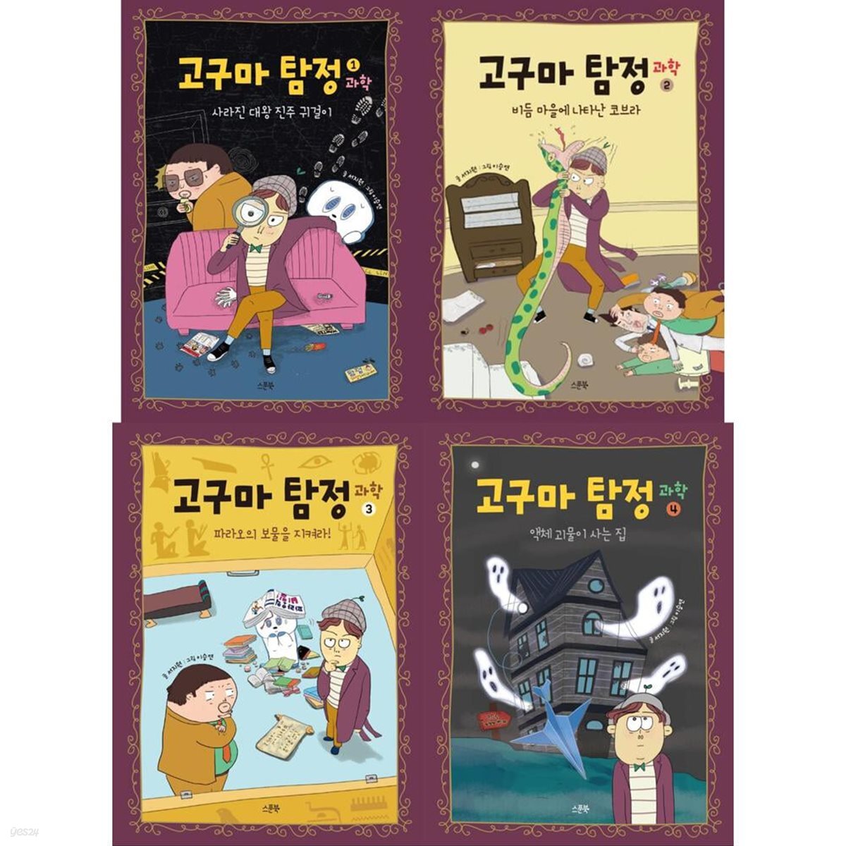 고구마 탐정 과학 1-4 (전4권)