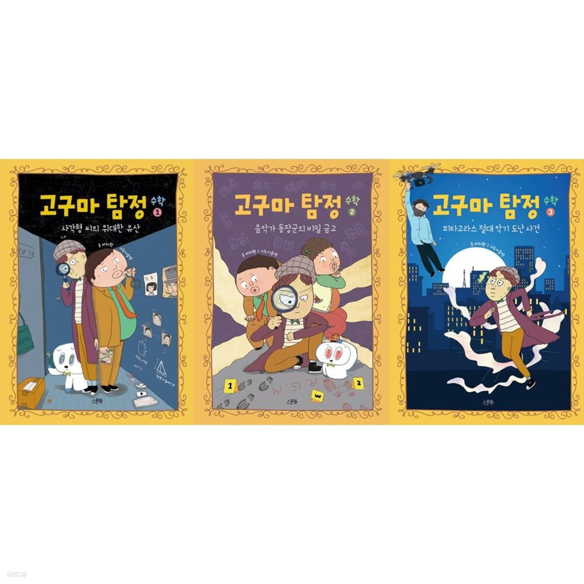 고구마 탐정 수학 1-3 (전3권)