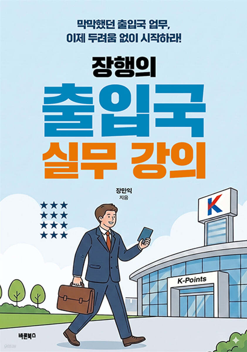 장행의 출입국 실무 강의