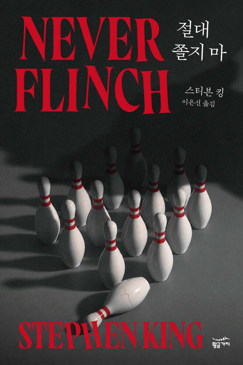 절대 쫄지 마