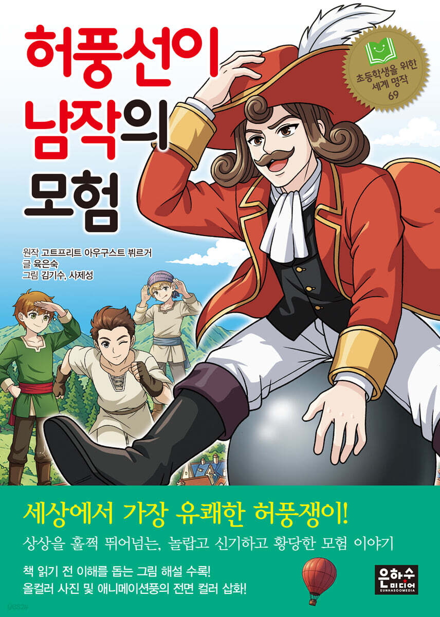허풍선이 남작의 모험