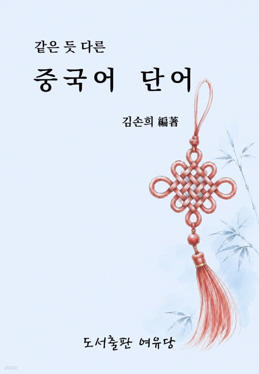 같은 듯 다른 중국어 단어