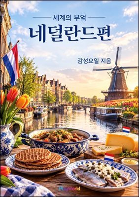세계의 부엌 네덜란드편