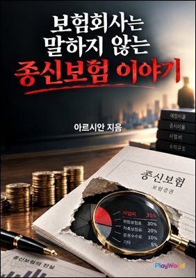보험회사는 말하지 않는 종신보험 이야기
