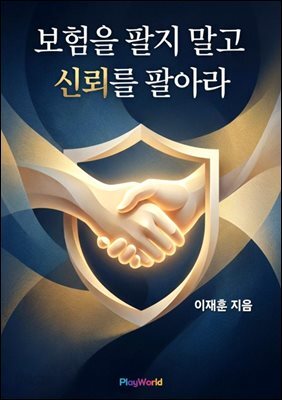보험을 팔지 말고 신뢰를 팔아라