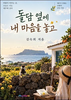 돌담 옆에 내 마음을 놓고