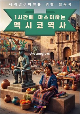 1시간에 마스터하는 멕시코 역사