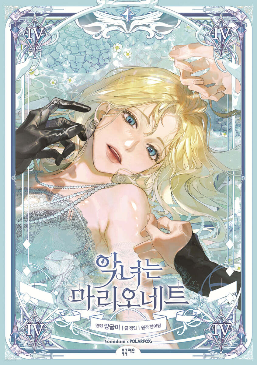 악녀는 마리오네트 4
