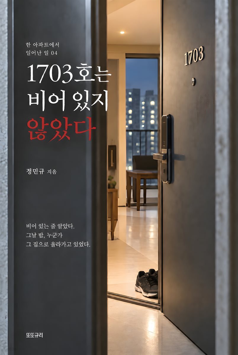 1703호는 비어 있지 않았다