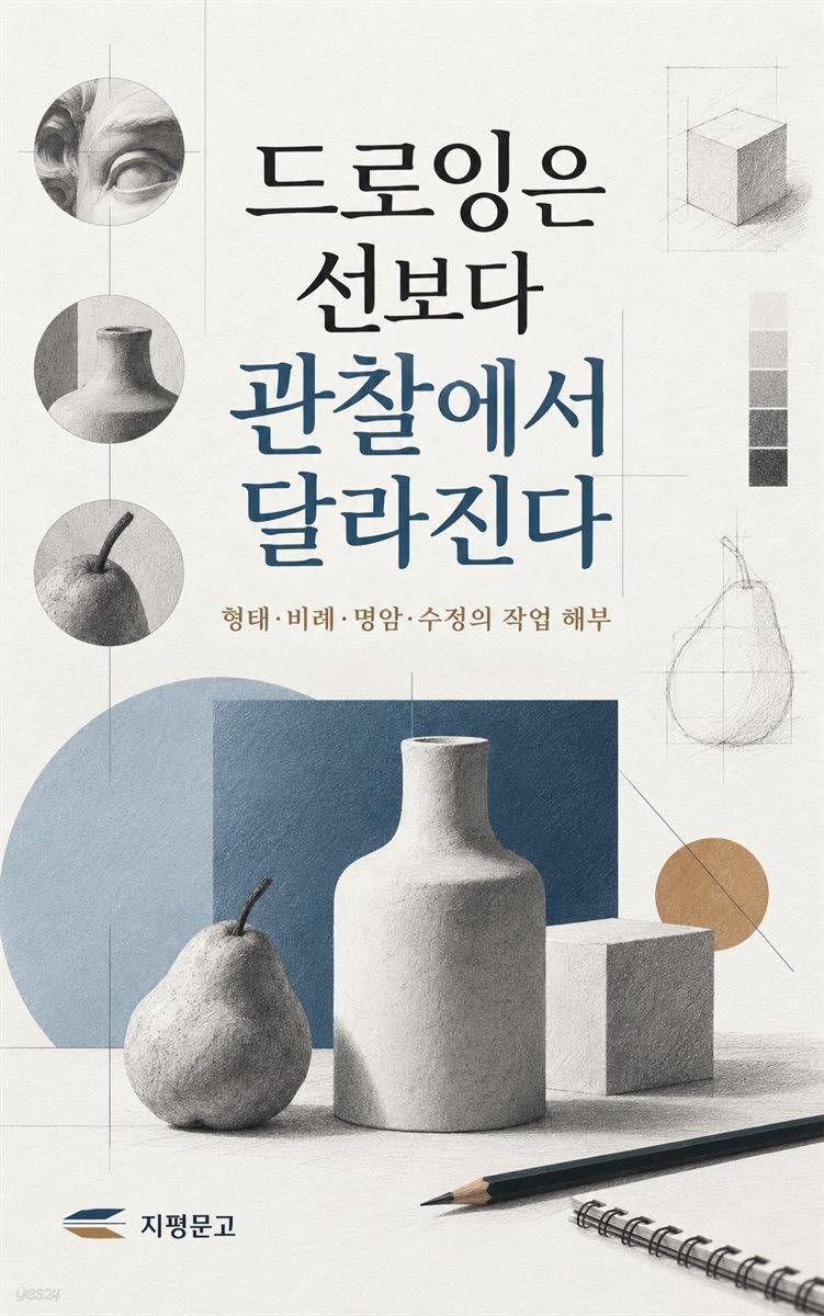 드로잉은 선보다 관찰에서 달라진다