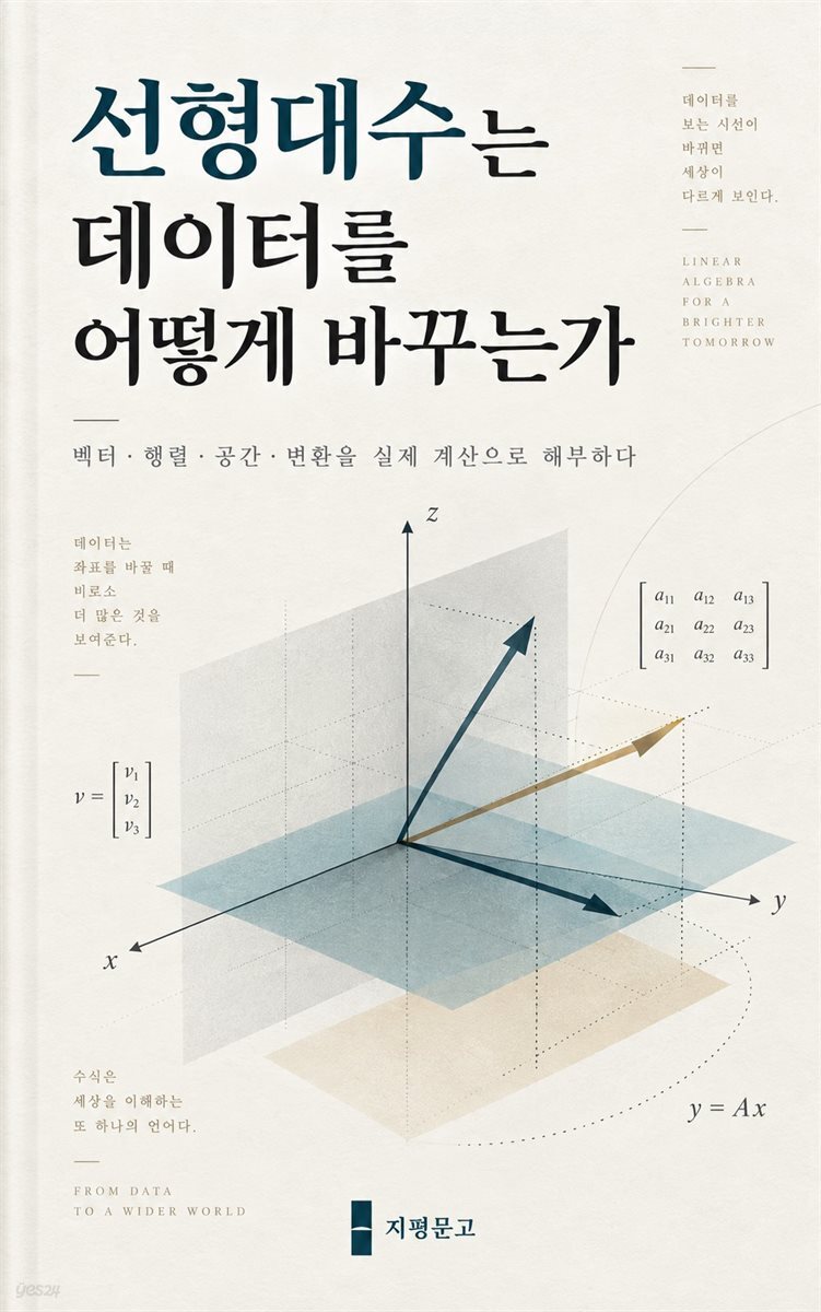 선형대수는 데이터를 어떻게 바꾸는가