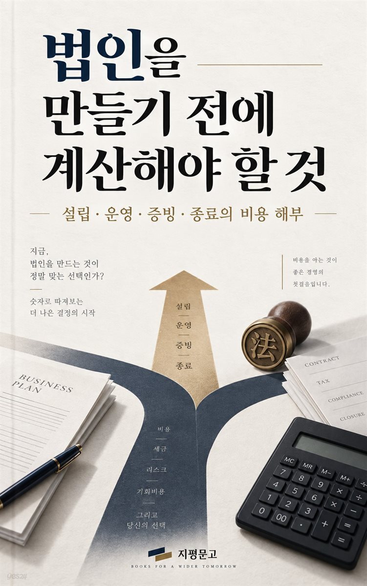 법인을 만들기 전에 계산해야 할 것