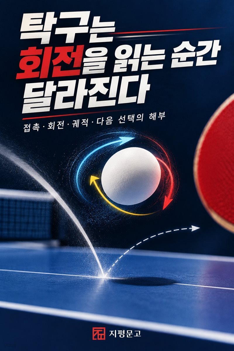 탁구는 회전을 읽는 순간 달라진다
