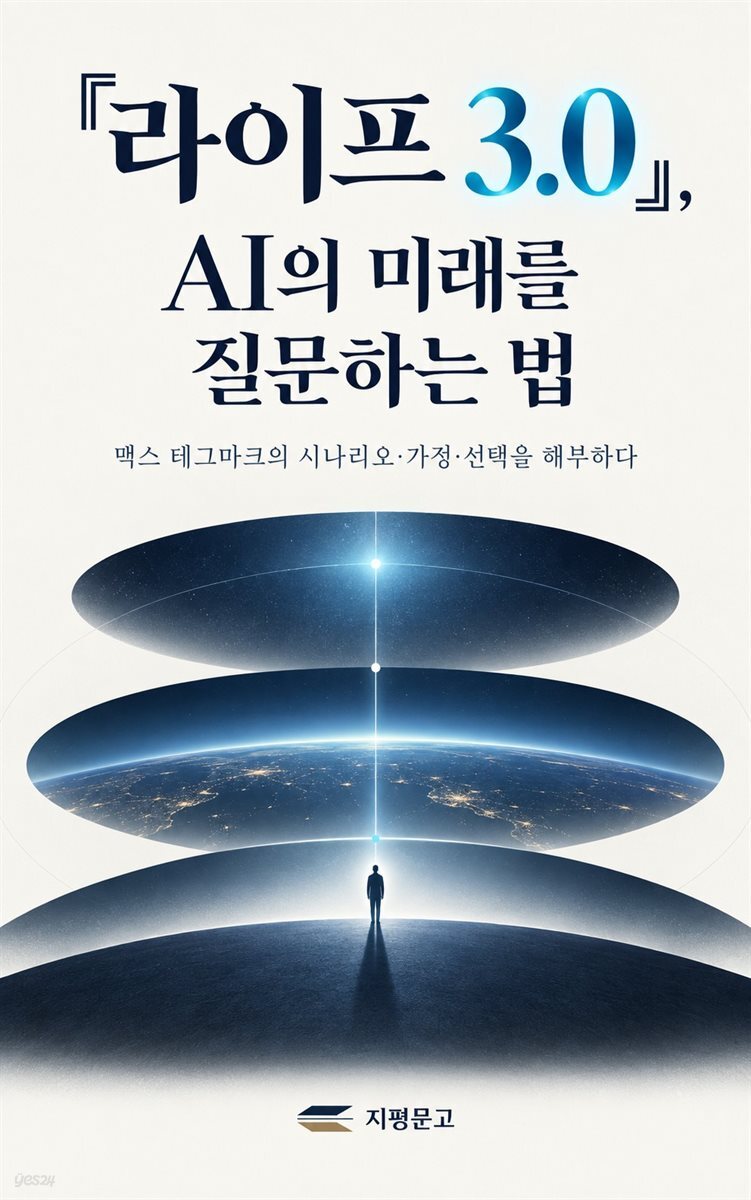 『라이프 3.0』, AI의 미래를 질문하는 법