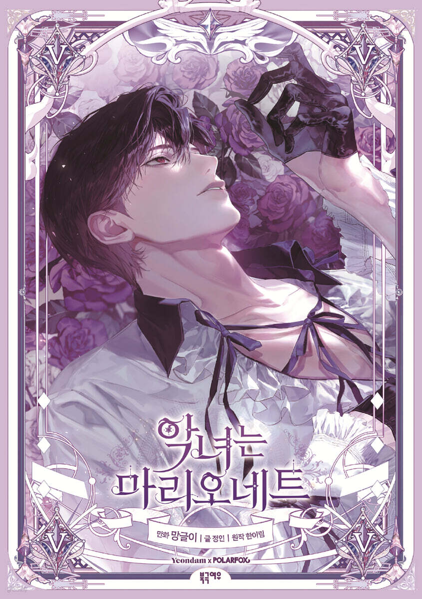 악녀는 마리오네트 5