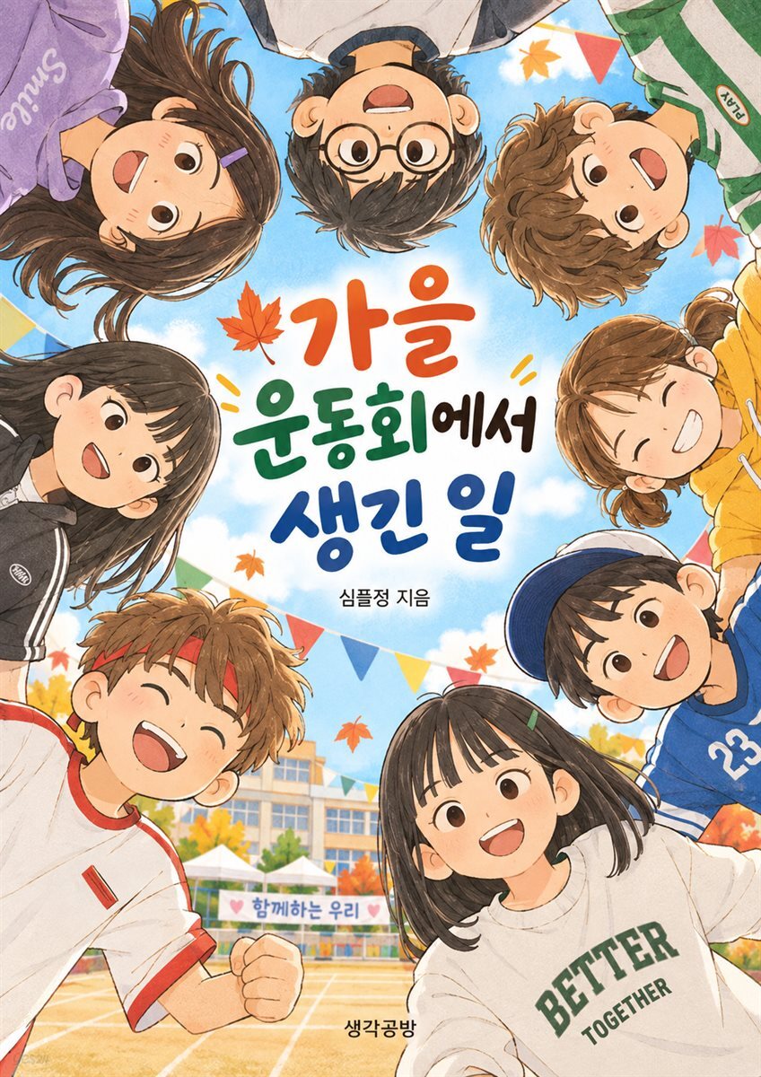 가을 운동회에서 생긴 일
