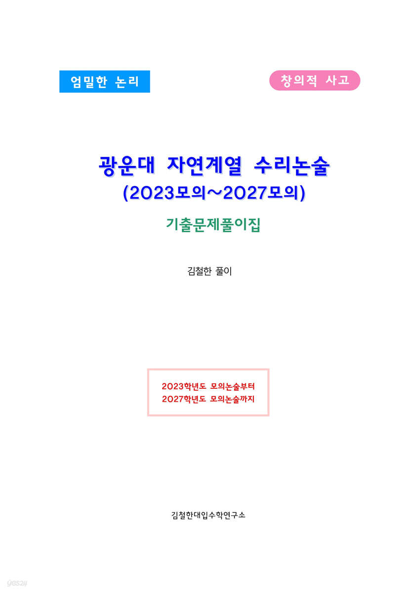 광운대 자연계열 수리논술 (2023모의~2027모의)