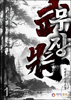 [무료] 무장(武將) 1